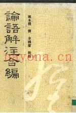 论语解注合编
