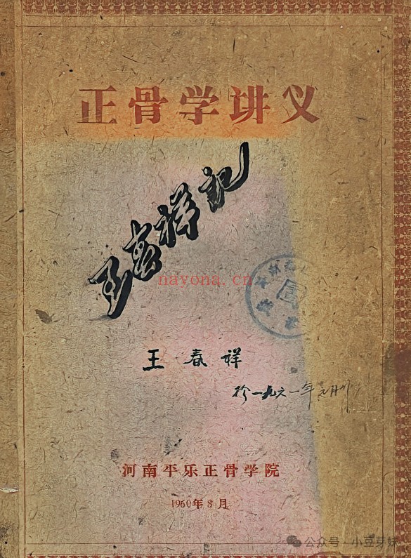 《正骨学讲义》|1960 平乐正骨学院开山教材,郭维淮传世骨伤方药