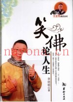 笑佛论人生