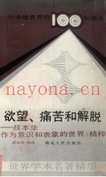 欲望、痛苦和解脱  叔本华《作为意识和表象的世界》精粹