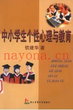 中小学生个性心理与教育