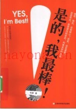 是的我最棒