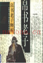帛书老子释析  论帛书老子将会取代今本老子