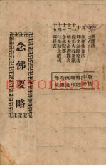 念佛要略