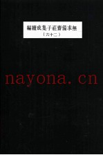 无求备斋庄子集成续编  26