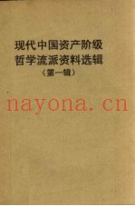 现代中国资产阶级哲学流派资料选辑  第1辑