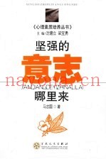 坚强的意志哪里来
