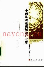 中西认识论视域融合之思