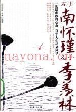 左手南怀瑾  右手季羡林