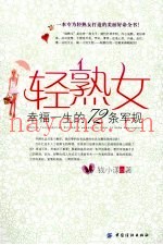 轻熟女幸福一生的72条军规