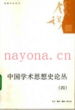 中国学术思想史论丛  4