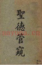 圣德管窥