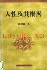 人性及其根据