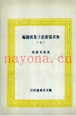 无求备斋庄子集成续编  7
