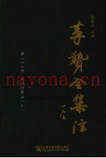 李贽全集注  第23册  史纲评要注  2