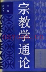 宗教学通论