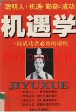 机遇学  一部成功者必修的课程