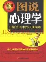 图说心理学  日常生活中的心理策略  活学版