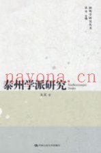 泰州学派研究