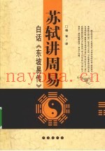 苏轼讲周易  白话东坡易传