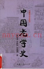 中国老学史