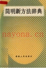 简明新方法辞典