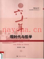 现时代与哲学
