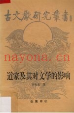 道家及其对文学的影响