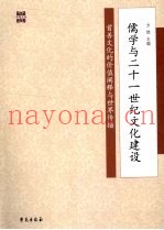 儒学与二十一世纪文化建设  首善文化的价值阐释与世界传播