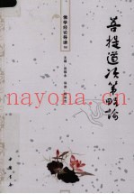 佛学经论导读  18