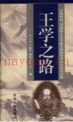王学之路  中国贵阳'99阳明文化节暨王阳明学术讨论会论文集