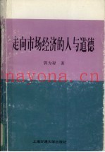 走向市场经济的人与道德