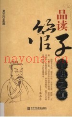 品读管子  管理之道