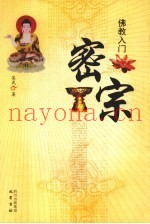 佛教入门  密宗