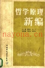 哲学原理新编