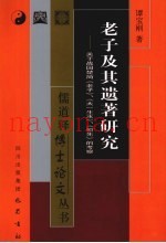 老子及其遗着研究  关于战国楚简《老子》、《太一生水》、《恒先》的考察