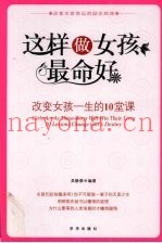这样做女孩最命好  改变女孩一生的10堂课