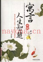 寓言中的人生智慧