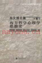 西方哲学心理学思想史