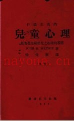 行为主义的儿童心理