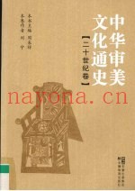 中华审美文化通史  二十世纪卷