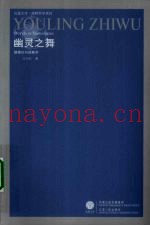 幽灵之舞  德里达与现象学