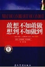 敢想不如敢做  想到不如做到