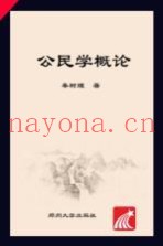 公民学概论