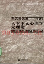 人本主义心理学元理论