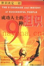 成功人士的9种胆识  胆识决定一切