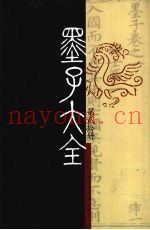 墨子大全  第20册