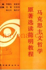 马克思主义哲学原着选读简明教程