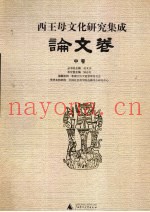 西王母文化研究集成  论文卷  中