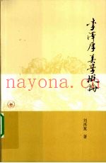 李泽厚美学概论